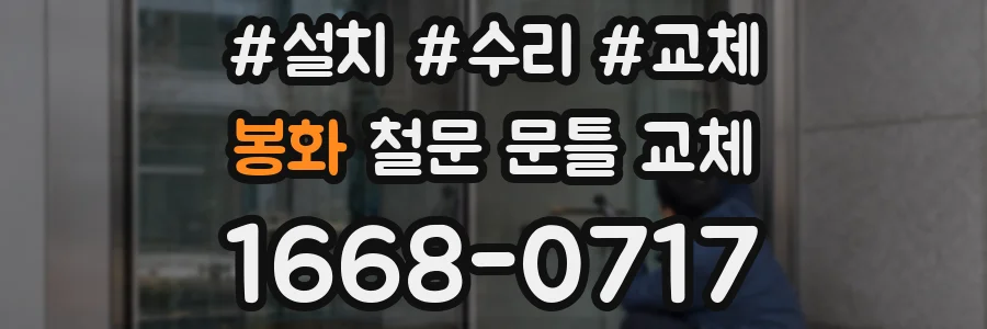 봉화 철문 문틀 교체
