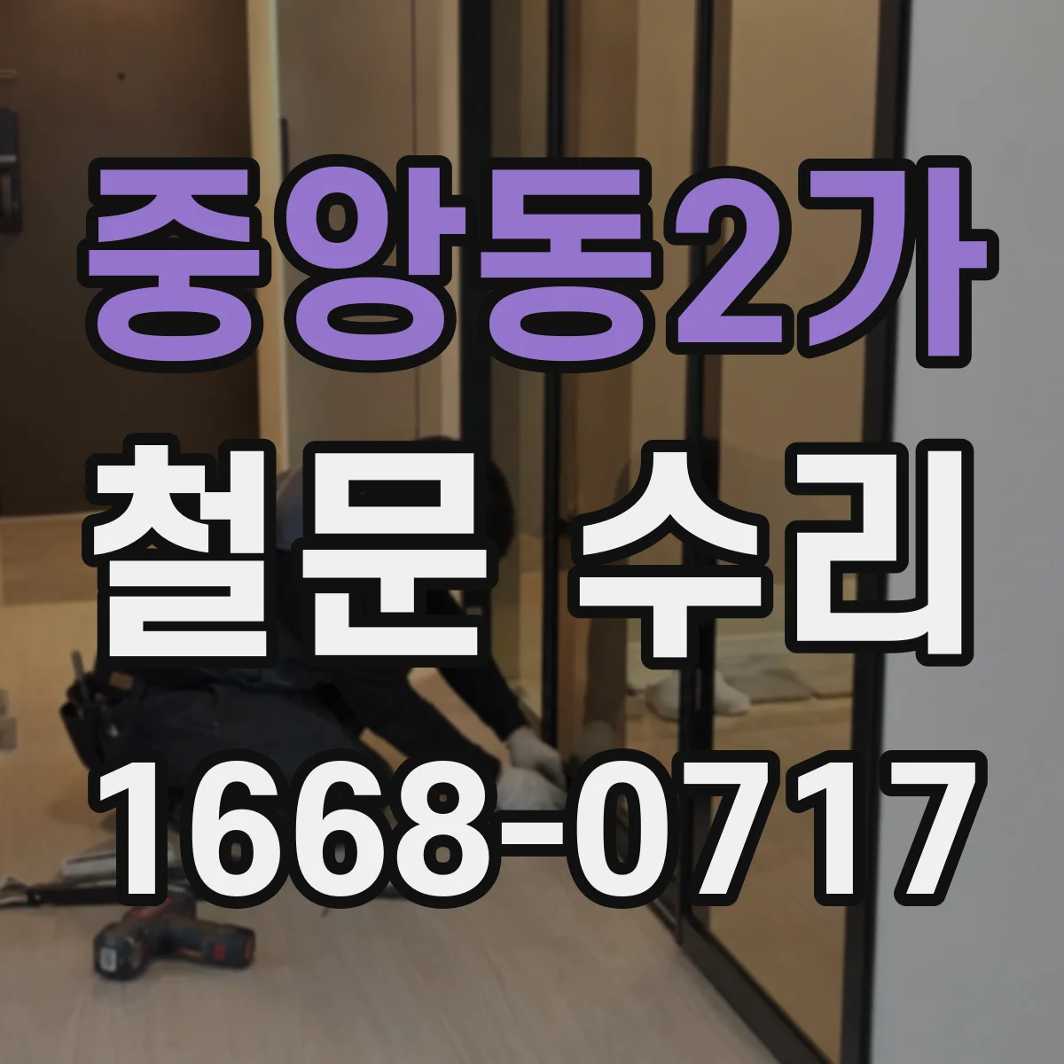 중앙동2가 철문 수리