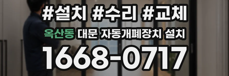 옥산동 대문 자동개폐장치 설치