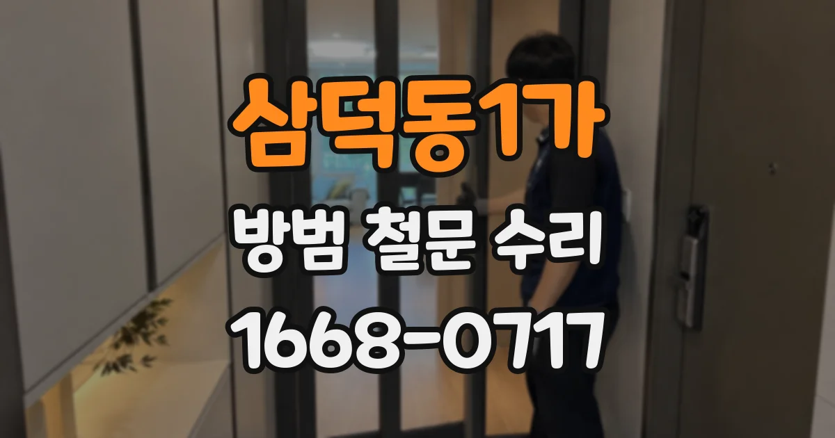 삼덕동1가 방범 철문 수리
