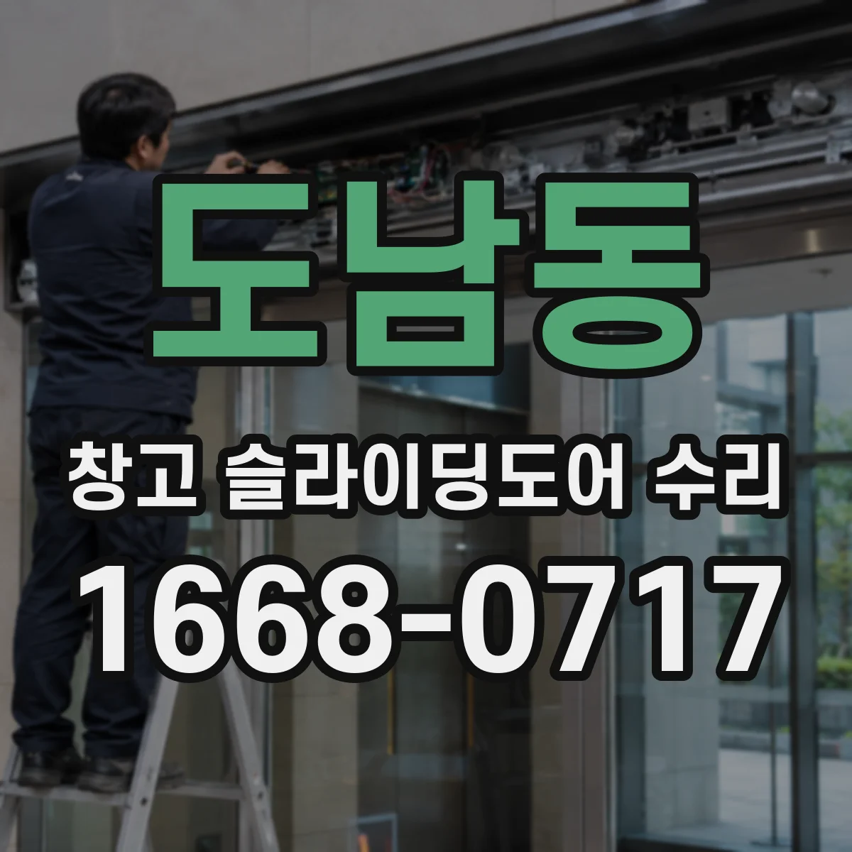 도남동 창고 슬라이딩도어 수리