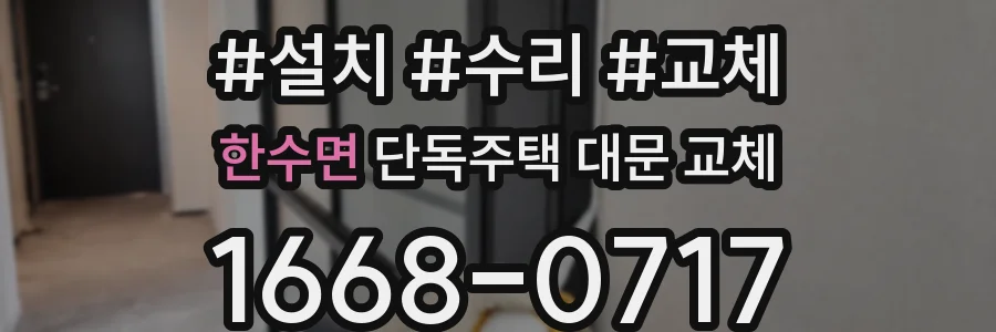 한수면 단독주택 대문 교체