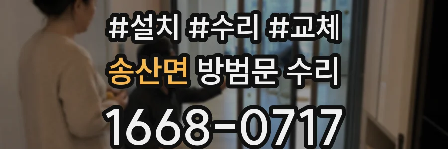 송산면 방범문 수리
