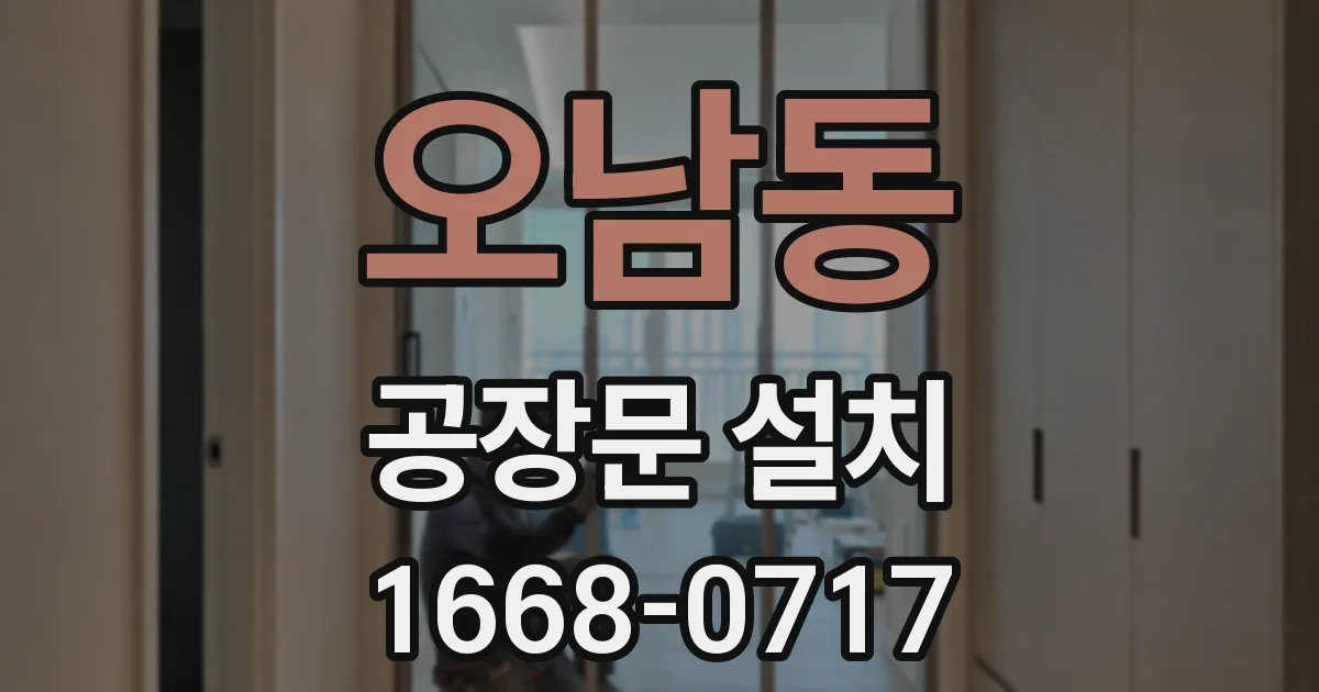 오남동 공장문 설치
