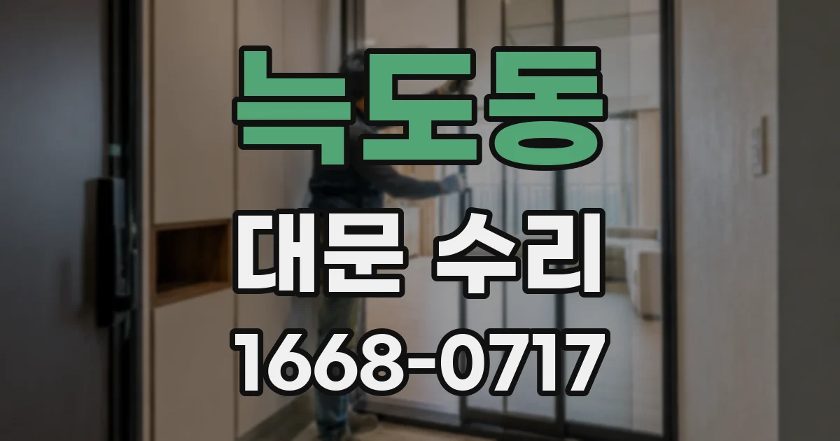 늑도동 대문 수리