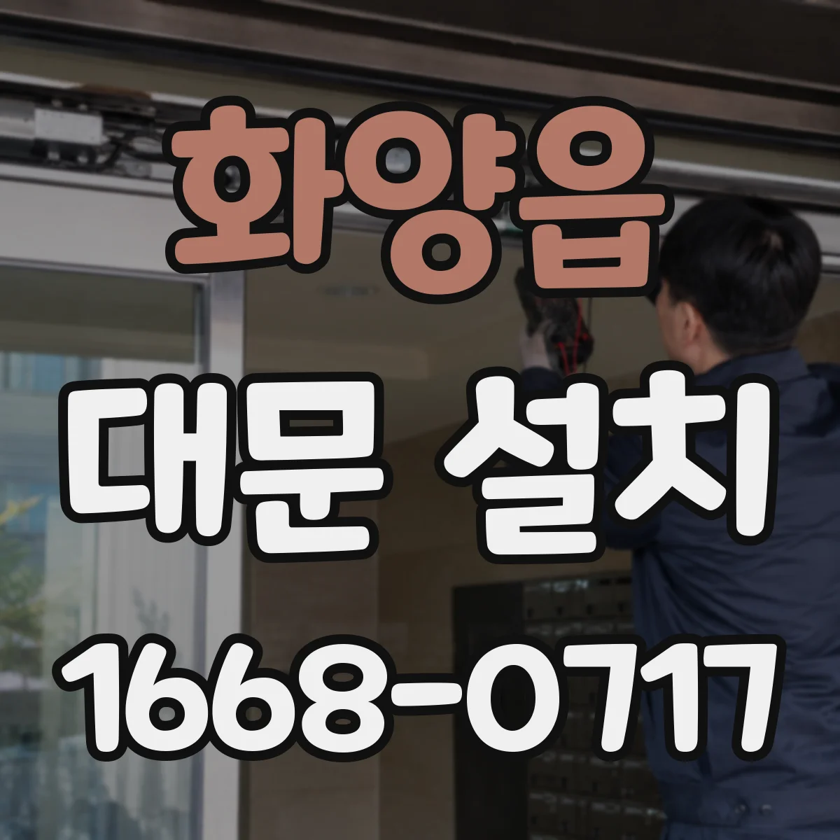 화양읍 대문 설치