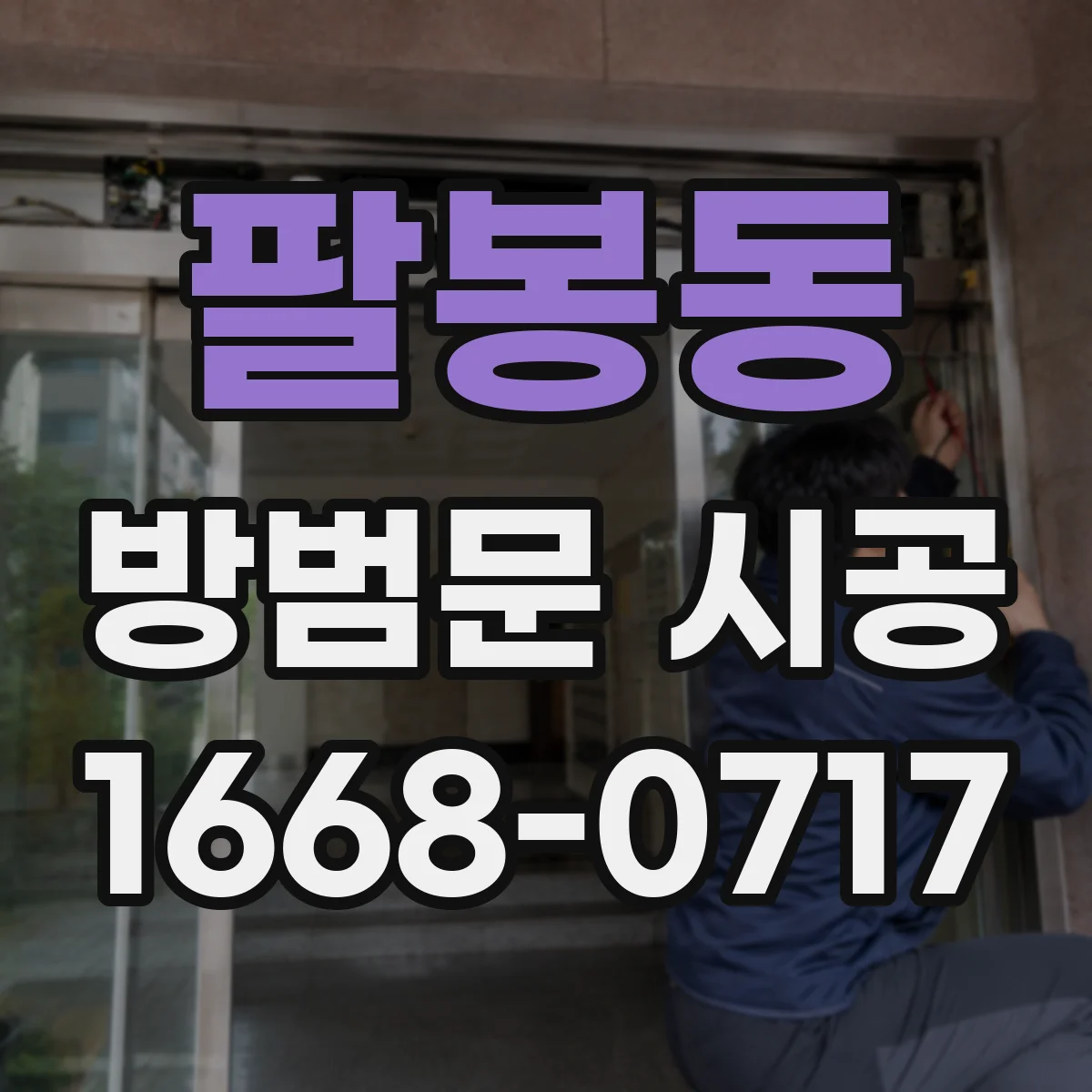 팔봉동 방범문 시공