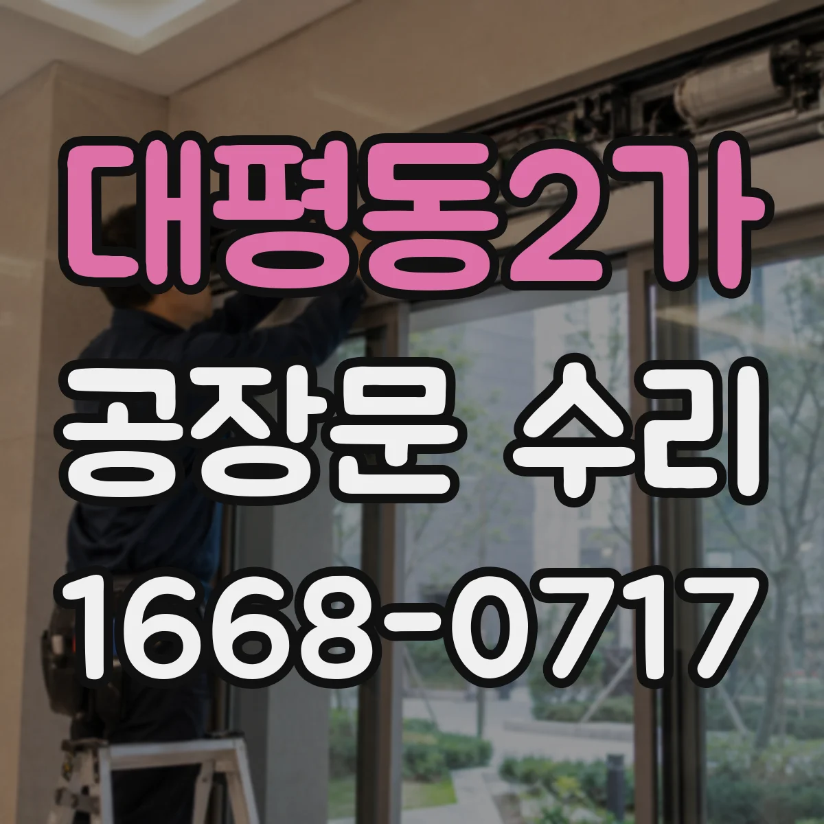 대평동2가 공장문 수리