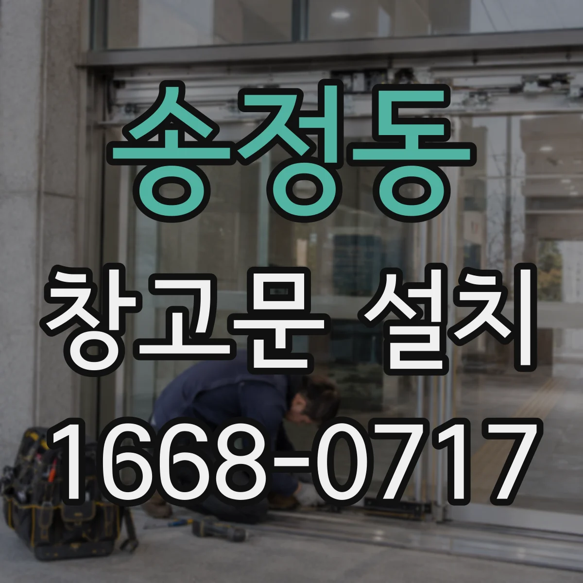 송정동 창고문 설치