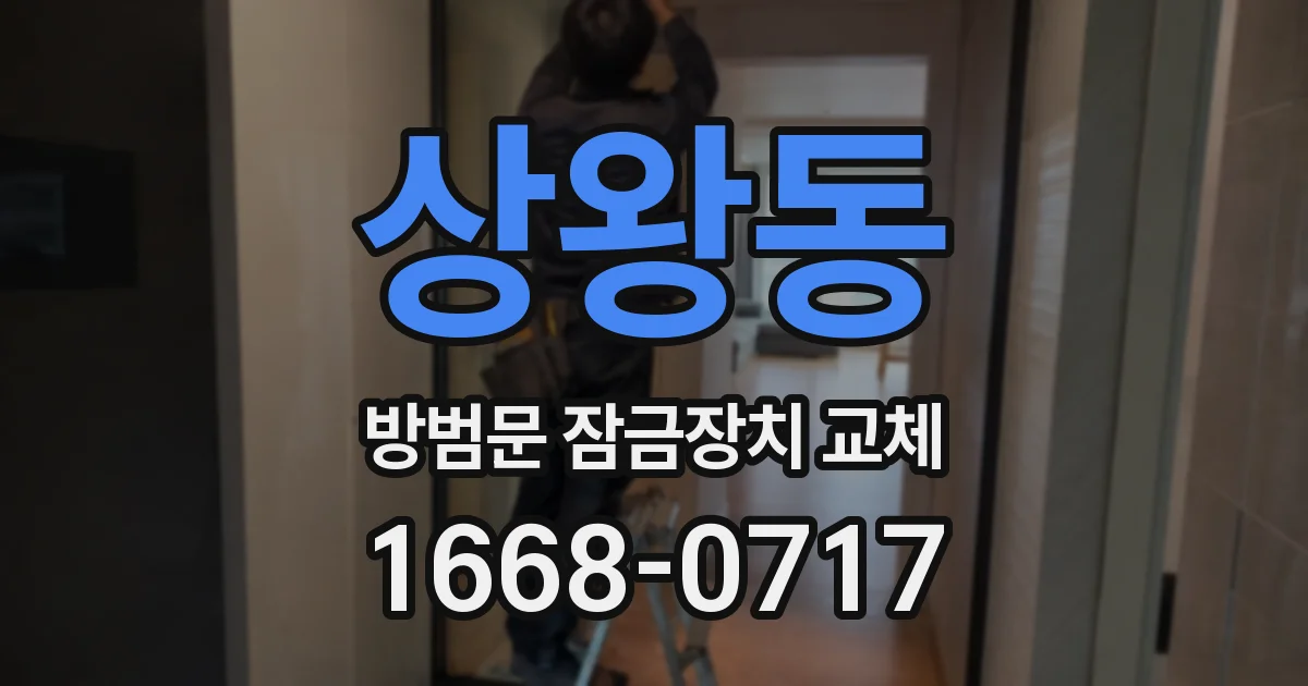 상왕동 방범문 잠금장치 교체