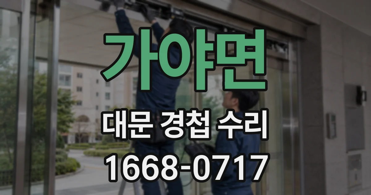 가야면 대문 경첩 수리