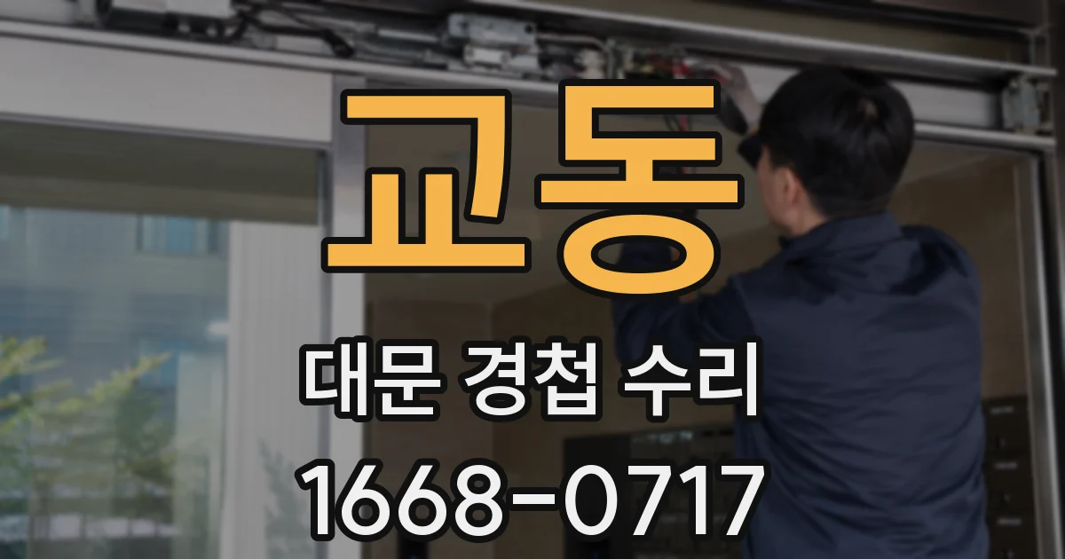 교동 대문 경첩 수리