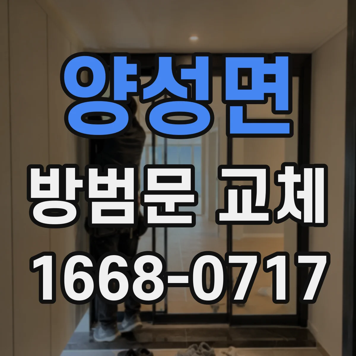 양성면 방범문 교체