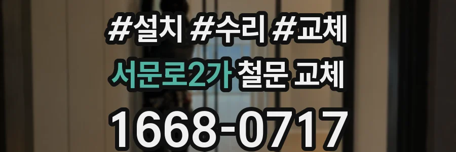 서문로2가 철문 교체