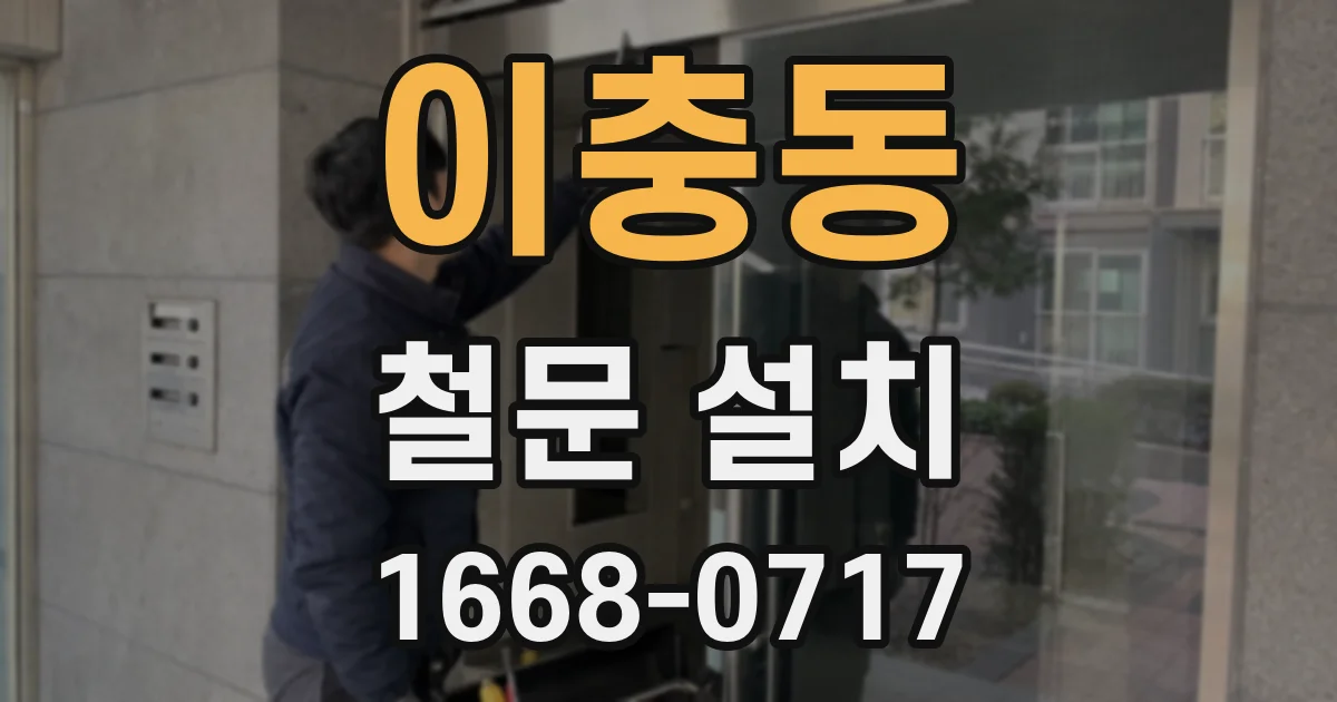 이충동 철문 설치