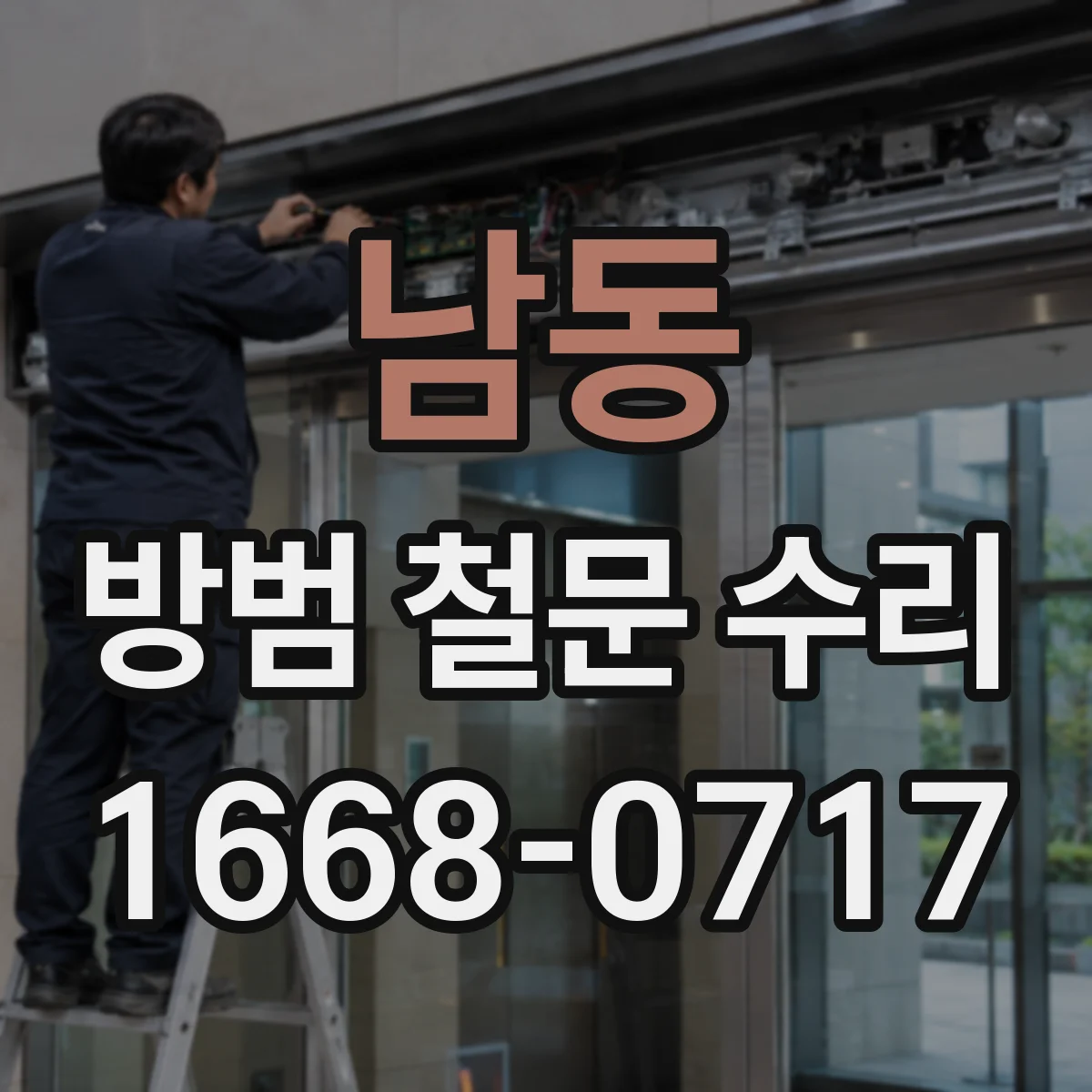 남동 방범 철문 수리