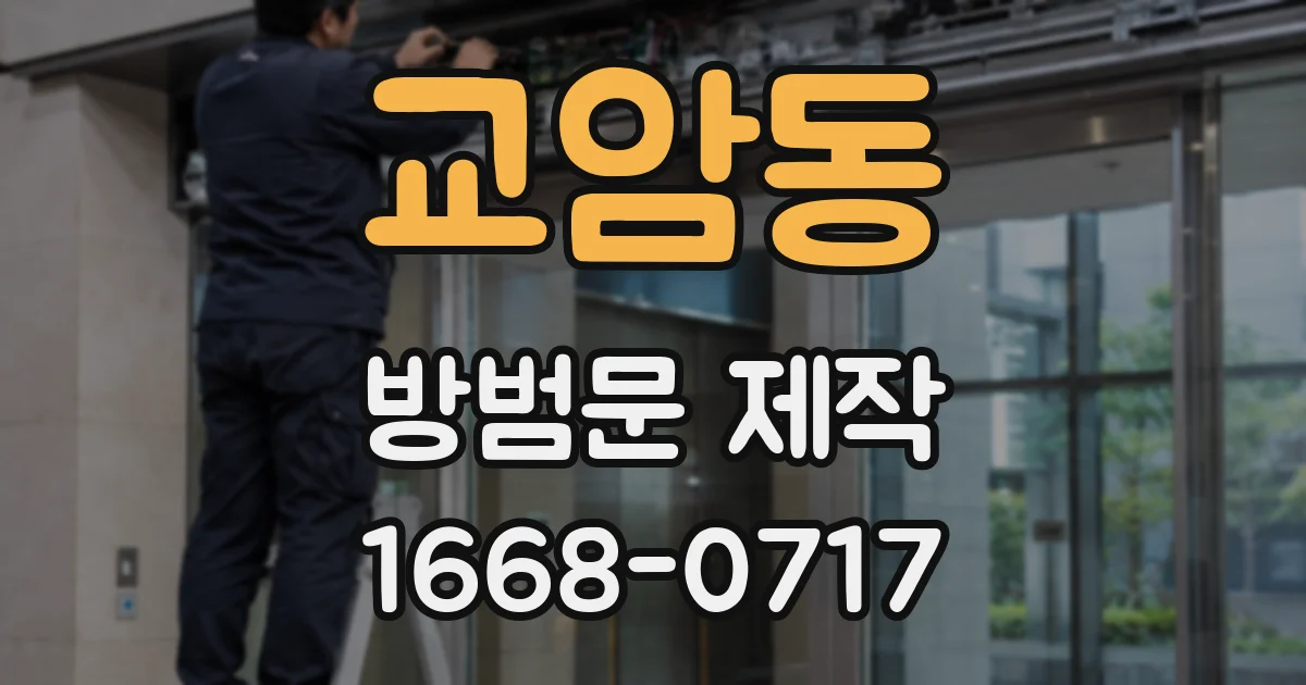 교암동 방범문 제작