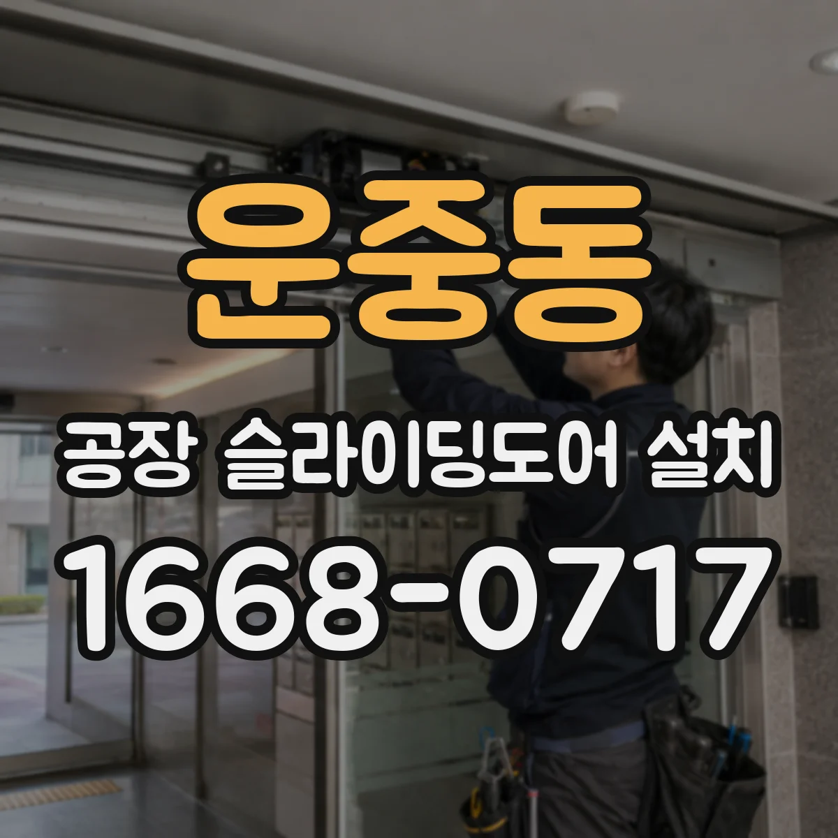 운중동 공장 슬라이딩도어 설치