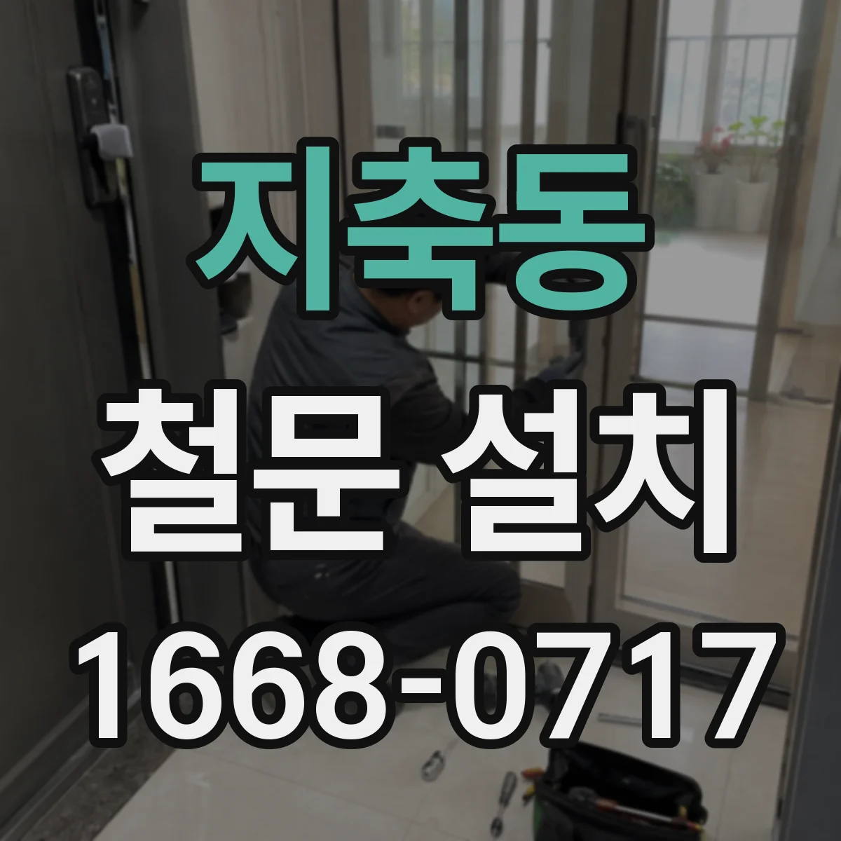 지축동 철문 설치