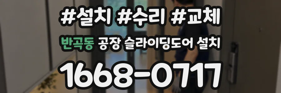 반곡동 공장 슬라이딩도어 설치
