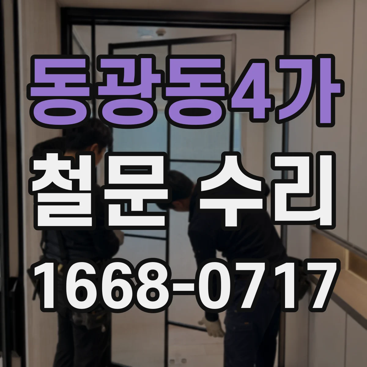 동광동4가 철문 수리