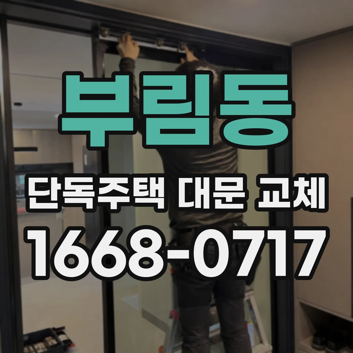 부림동 단독주택 대문 교체