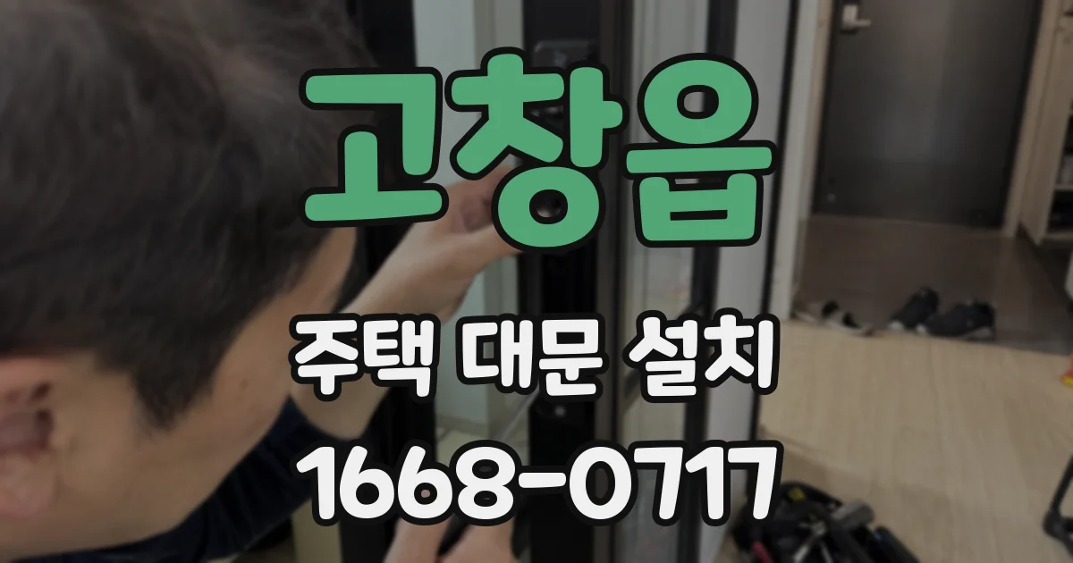 고창읍 주택 대문 설치