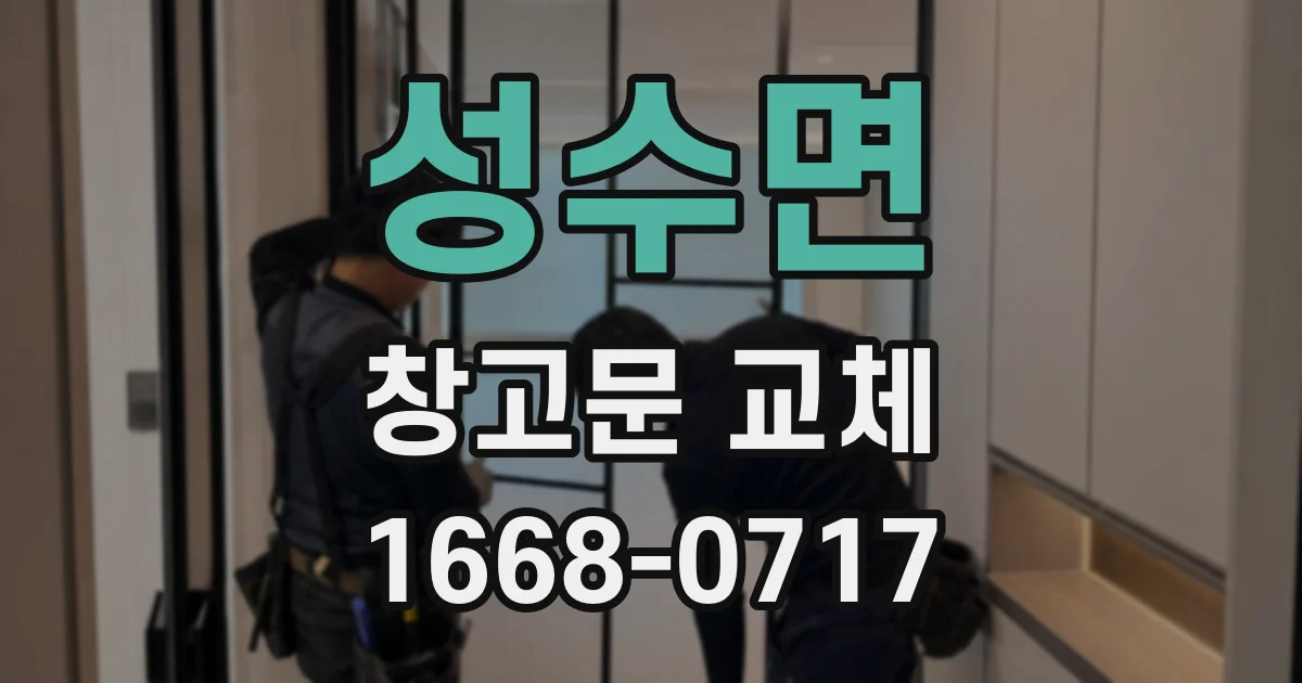 성수면 창고문 교체