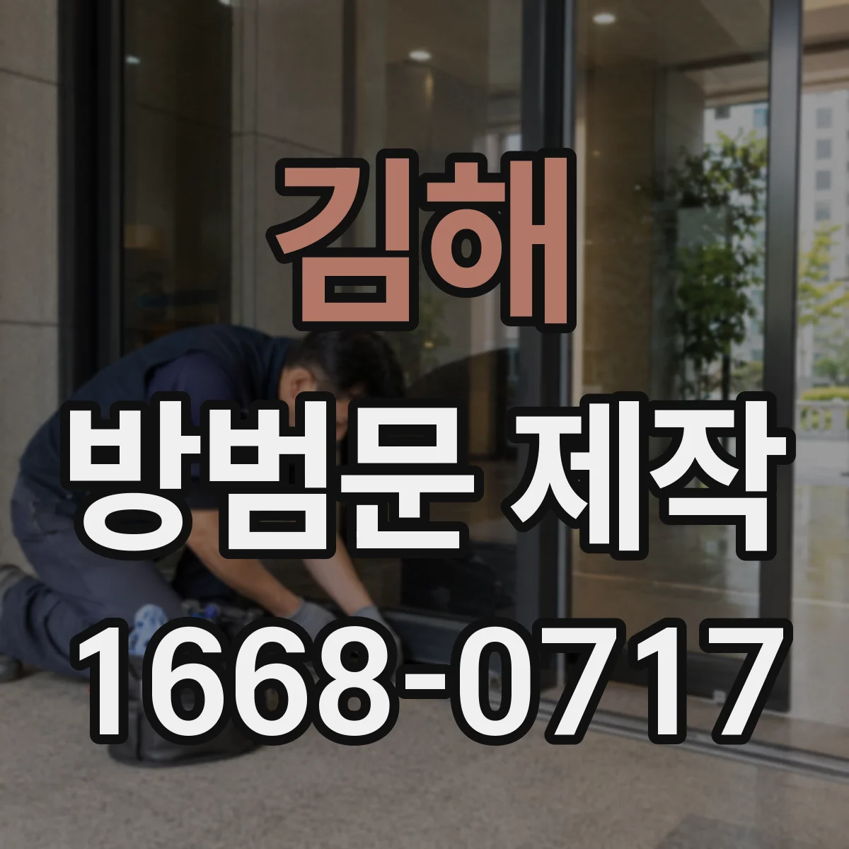 김해 방범문 제작 보조키와 다중 잠금장치의 차이는