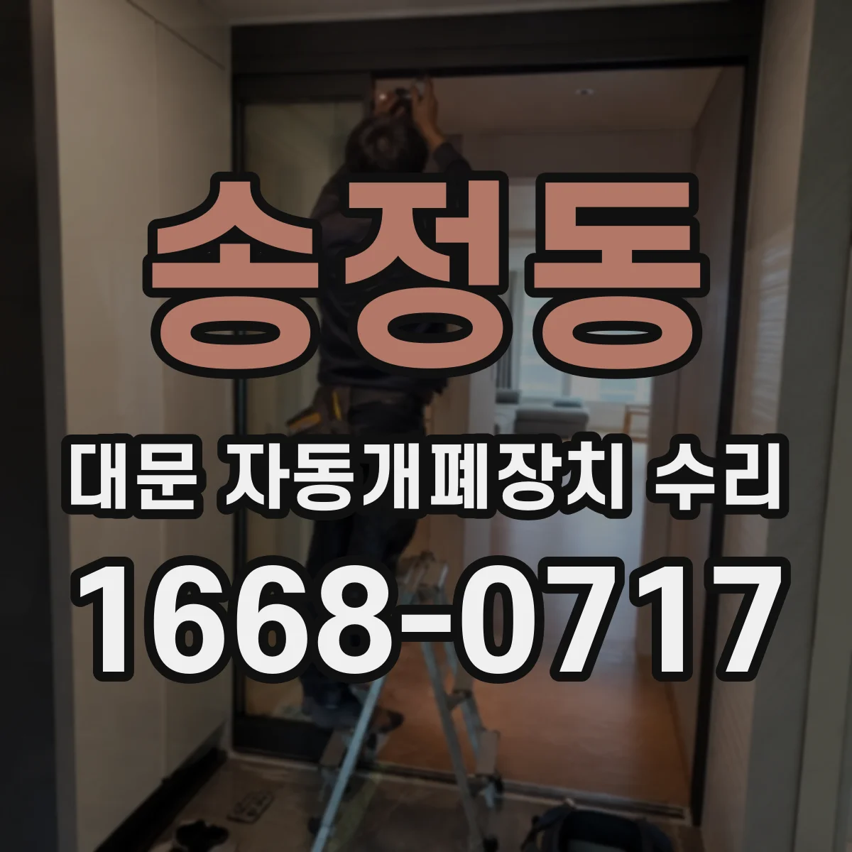 송정동 대문 자동개폐장치 수리