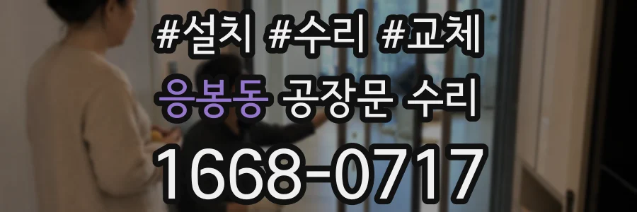 응봉동 공장문 수리
