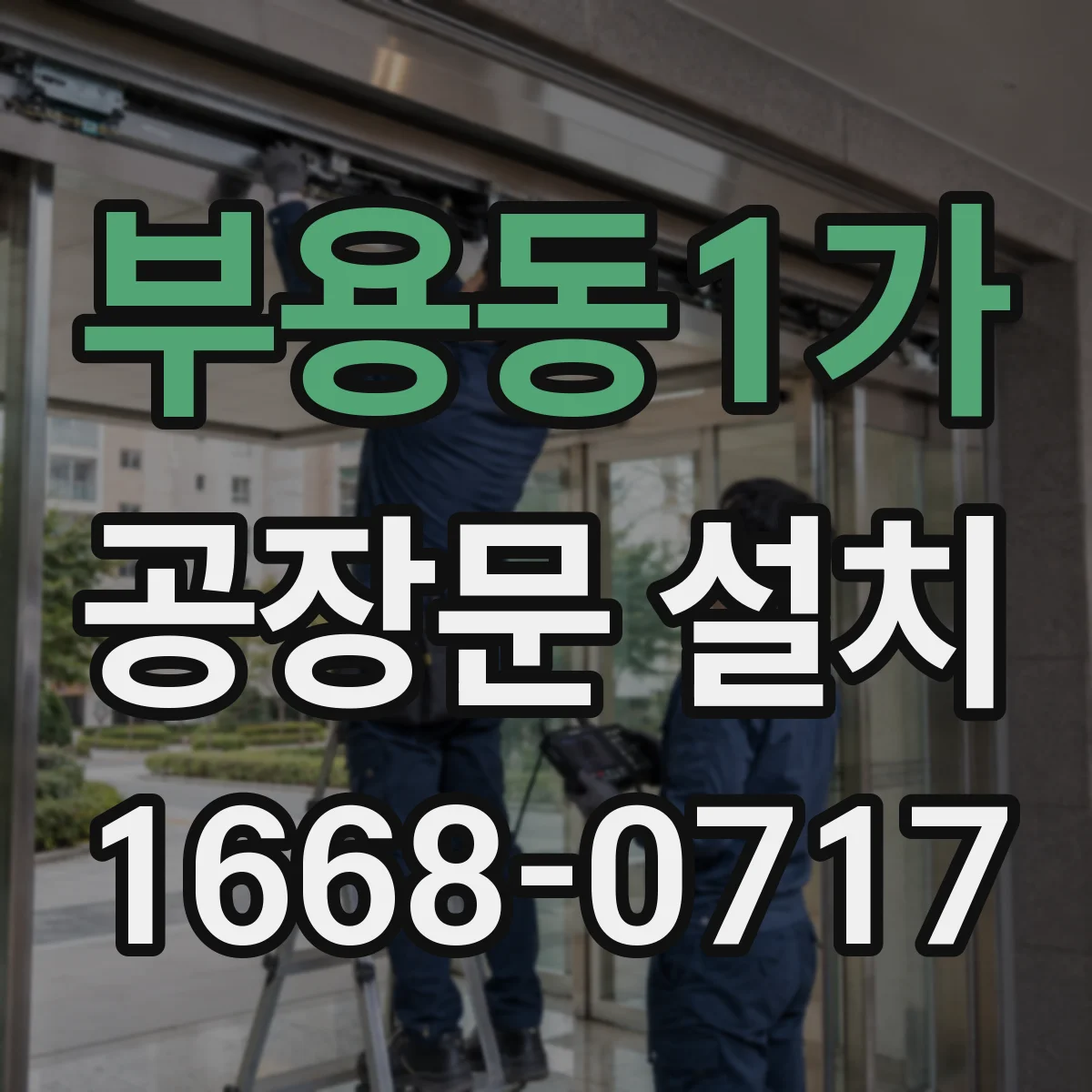 부용동1가 공장문 설치