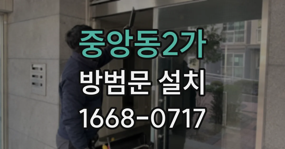 중앙동2가 방범문 설치