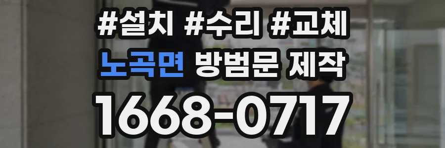 노곡면 방범문 제작