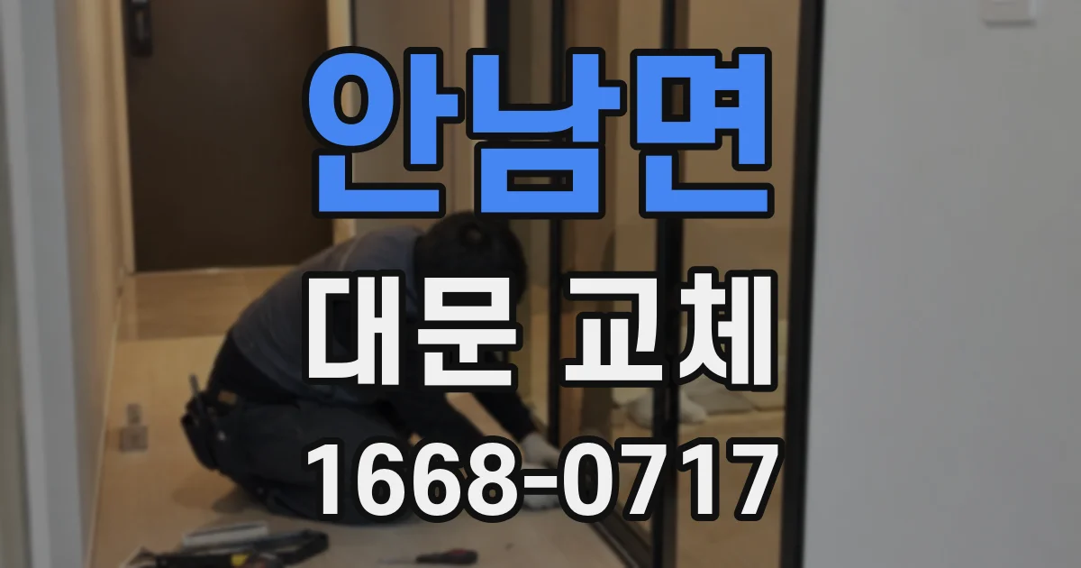 안남면 대문 교체