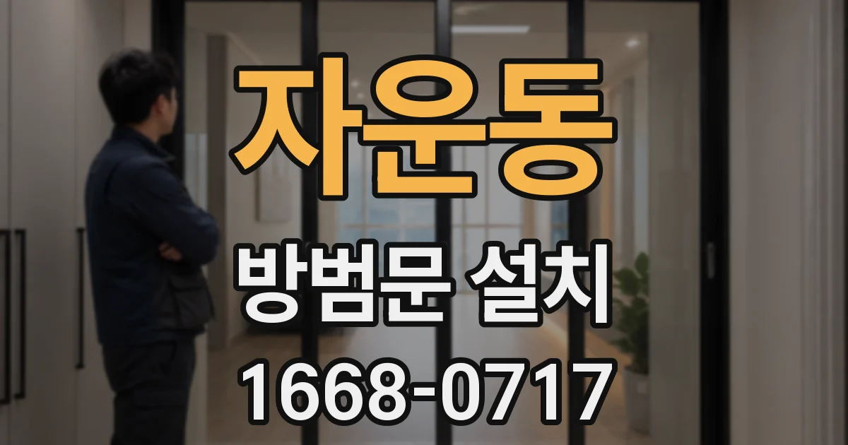 자운동 방범문 설치