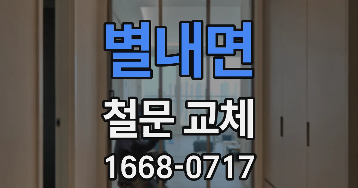 별내면 철문 교체
