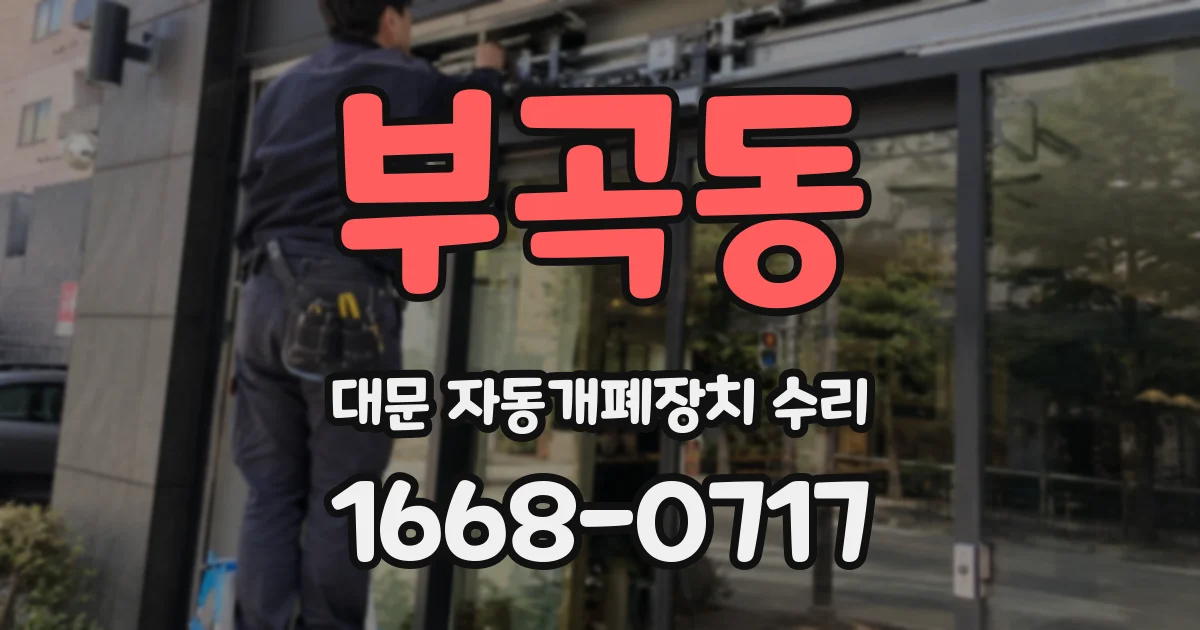 부곡동 대문 자동개폐장치 수리