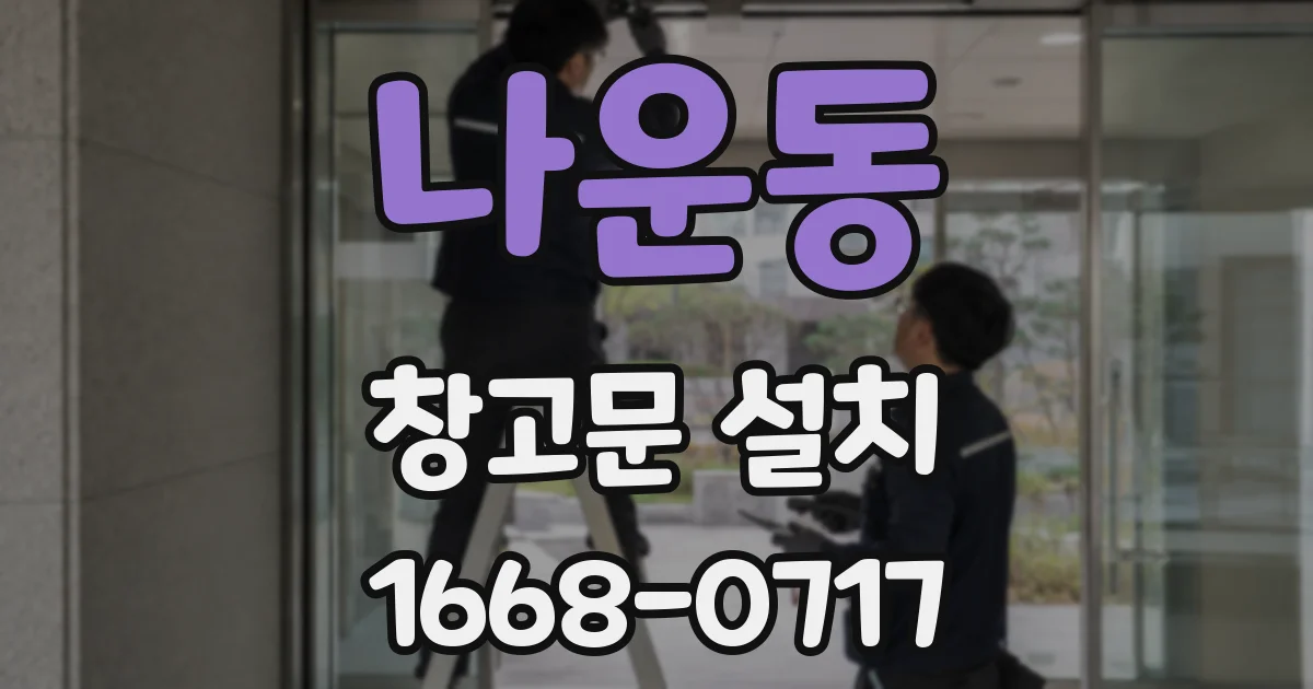 나운동 창고문 설치