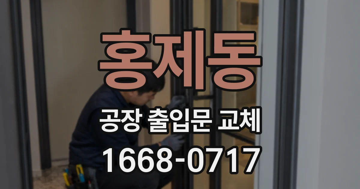 홍제동 공장 출입문 교체