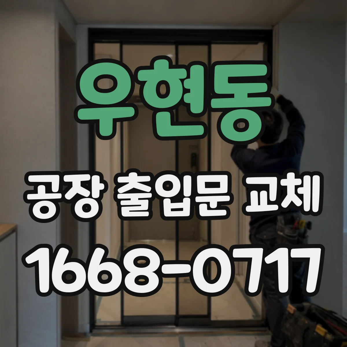 우현동 공장 출입문 교체
