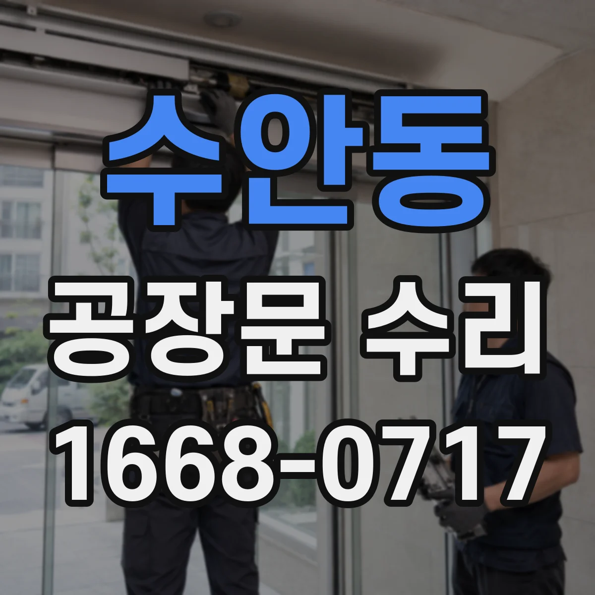수안동 공장문 수리