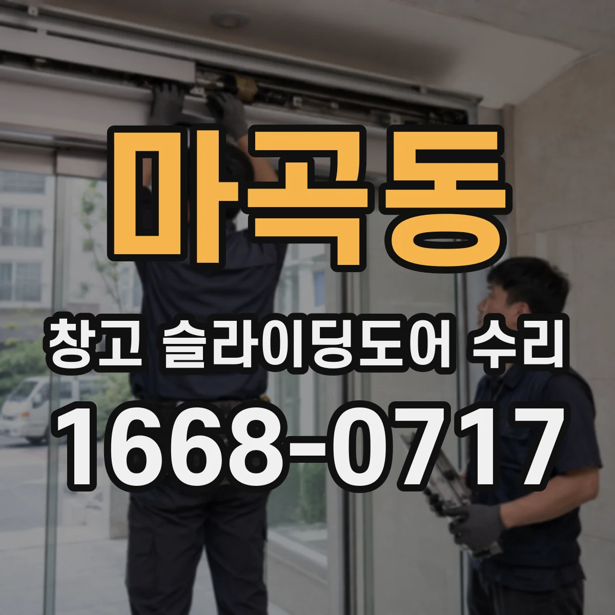 마곡동 창고 슬라이딩도어 수리