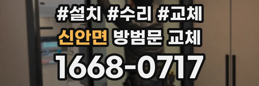신안면 방범문 교체