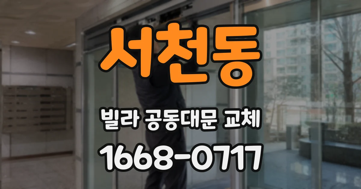 서천동 빌라 공동대문 교체