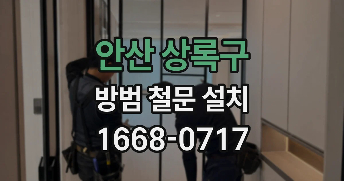 안산 상록구 방범 철문 설치