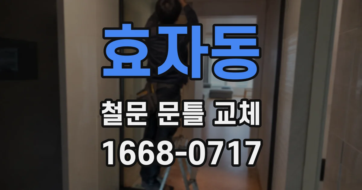 효자동 철문 문틀 교체