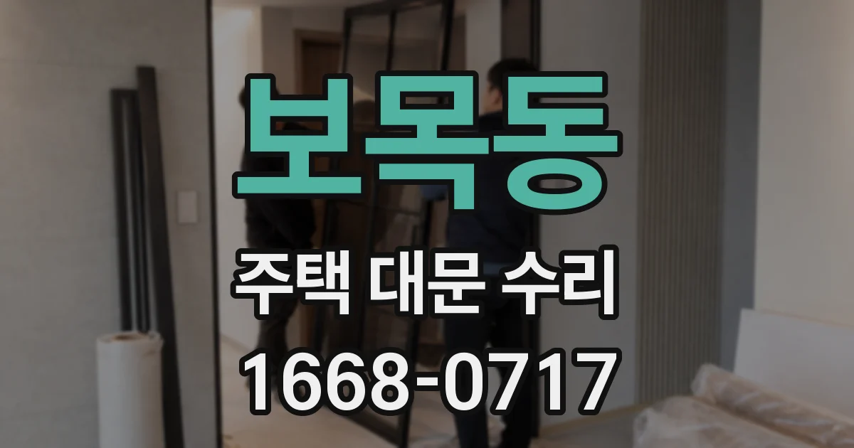 보목동 주택 대문 수리