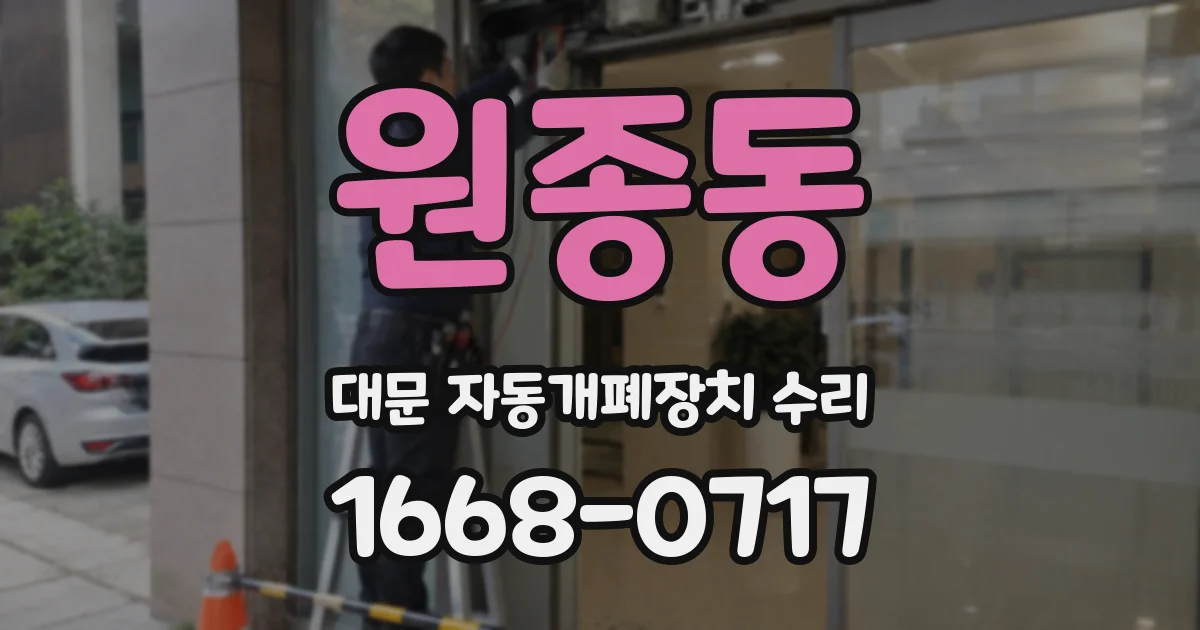 원종동 대문 자동개폐장치 수리