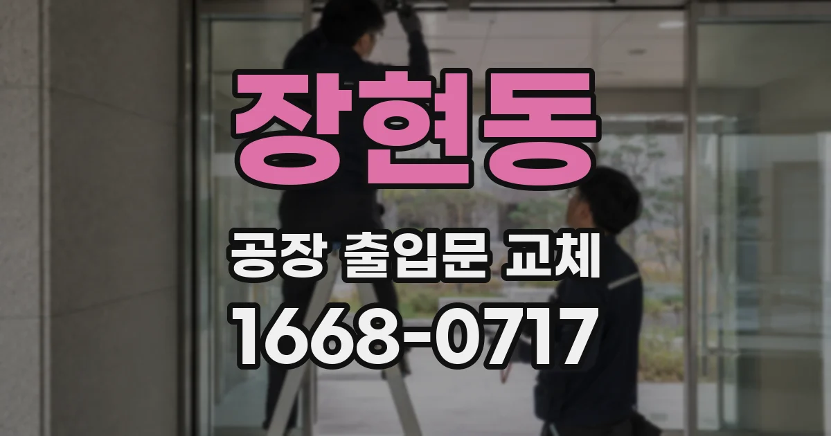 장현동 공장 출입문 교체
